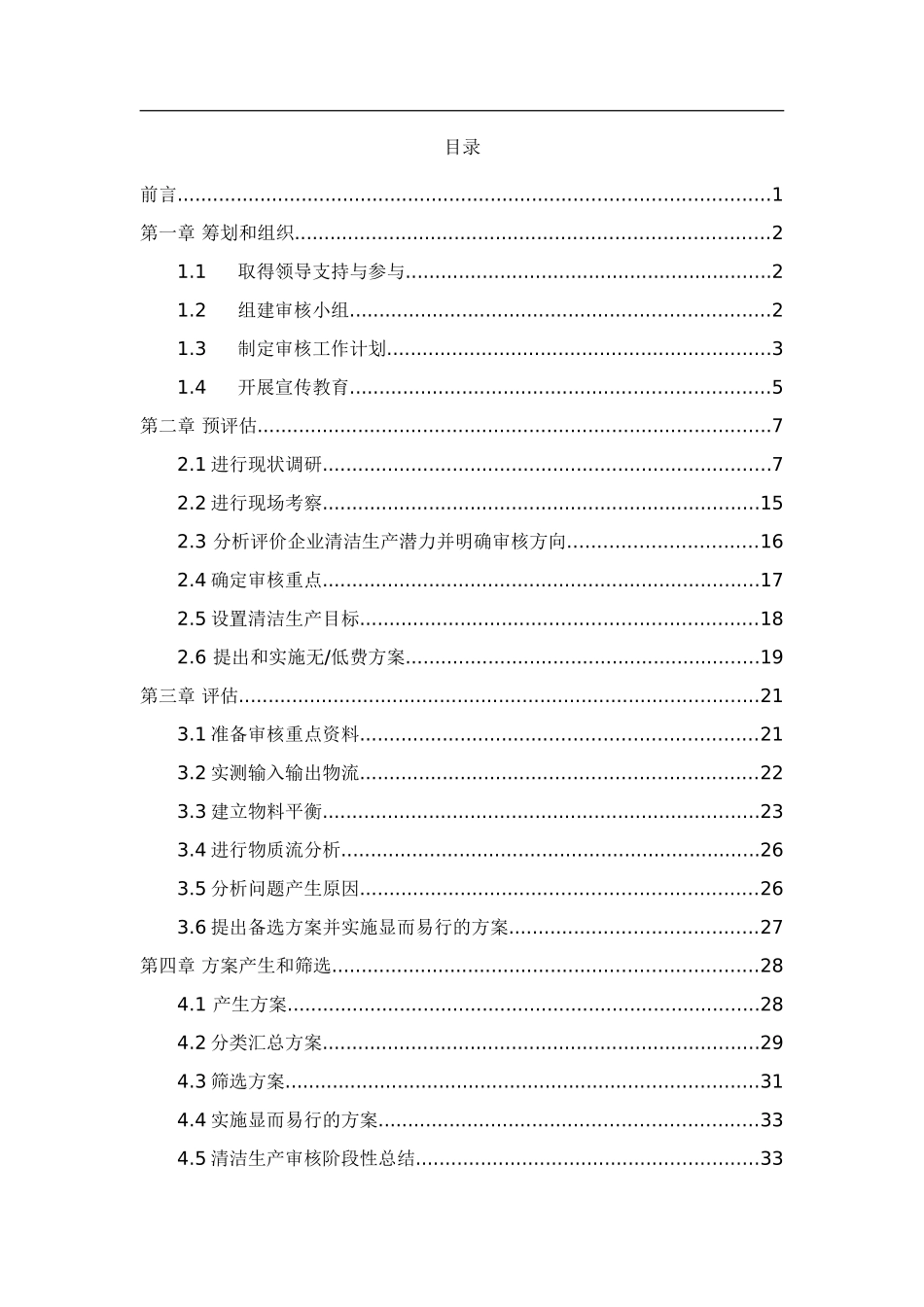 清洁生产审核报告(DOC62页)_第1页