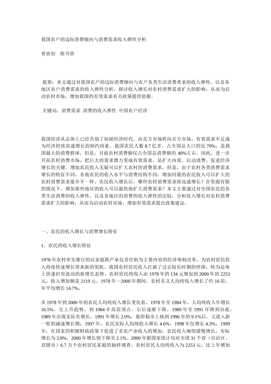 我国农户的边际消费倾向与消费需求收入弹性分析_第1页