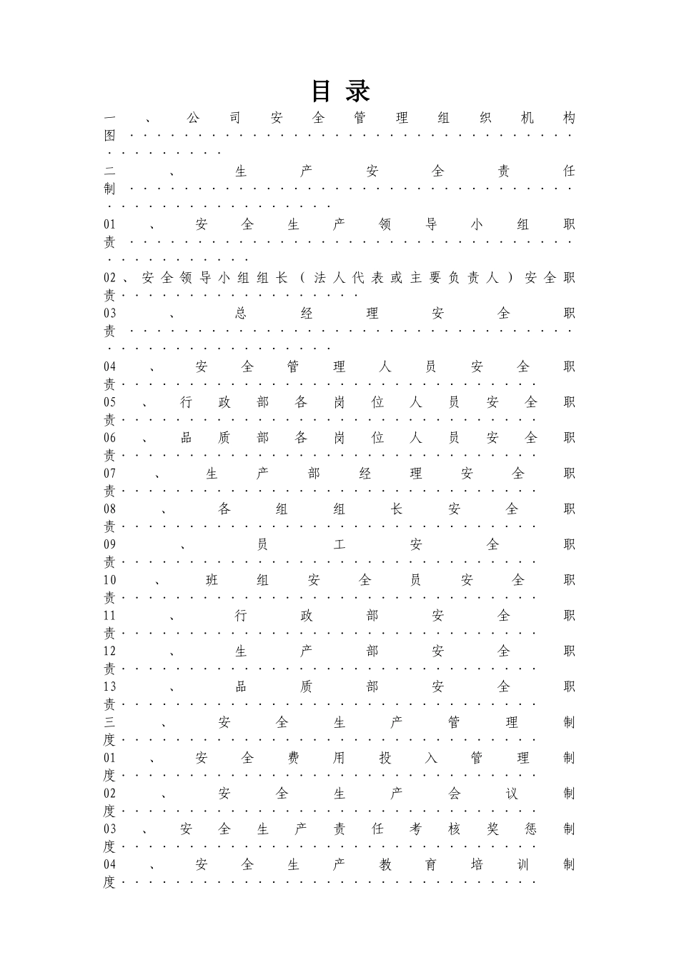 安全生产管理制度范本(DOC59页)_第1页