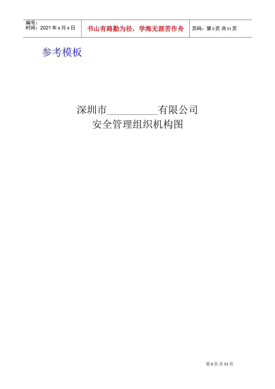 安全生产管理制度范本(DOC59页)_第3页