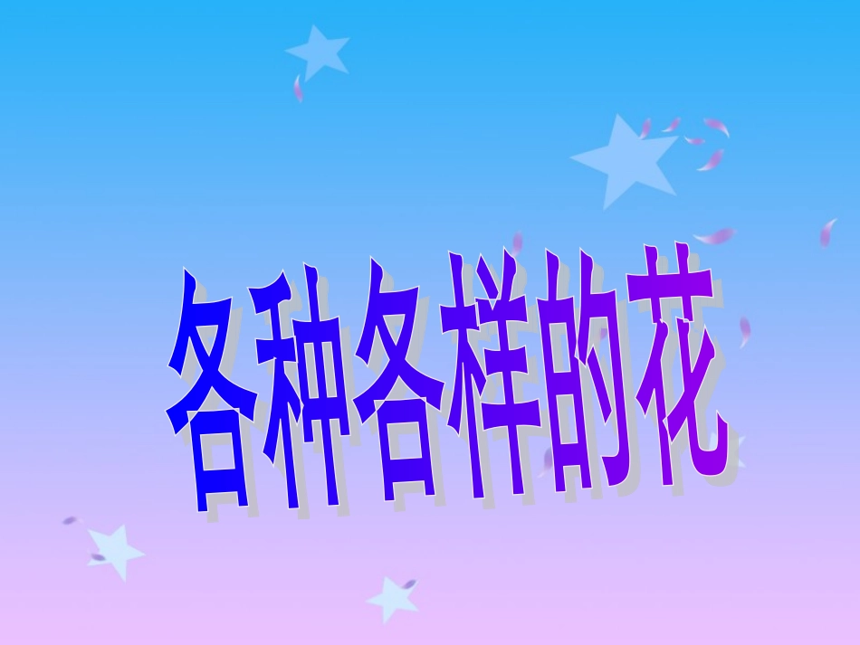 各种各样的花_第1页