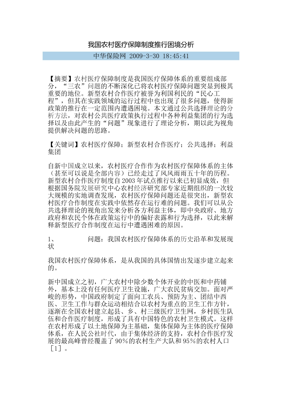 我国农村医疗保障制度推行困境分析_第1页