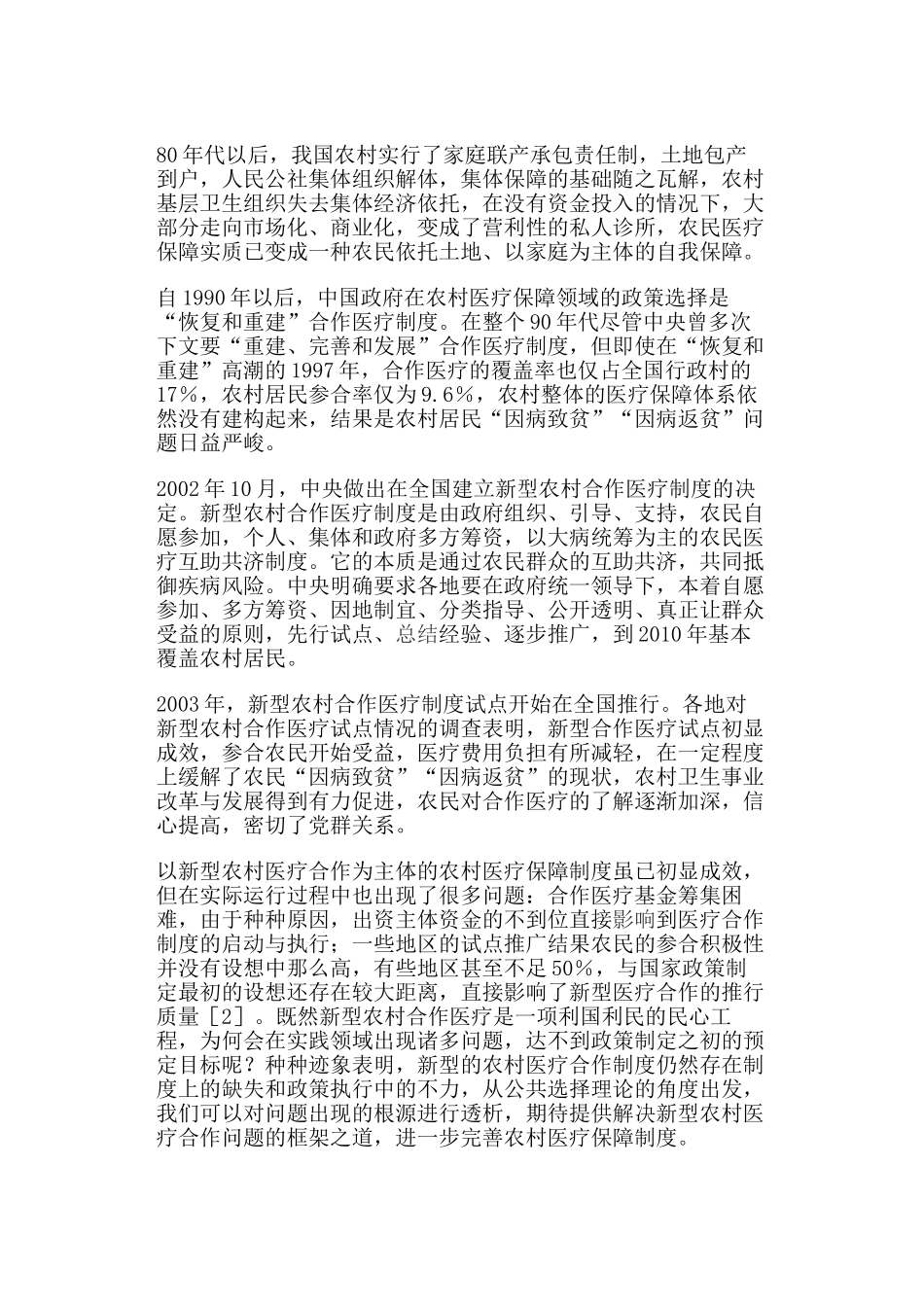 我国农村医疗保障制度推行困境分析_第2页