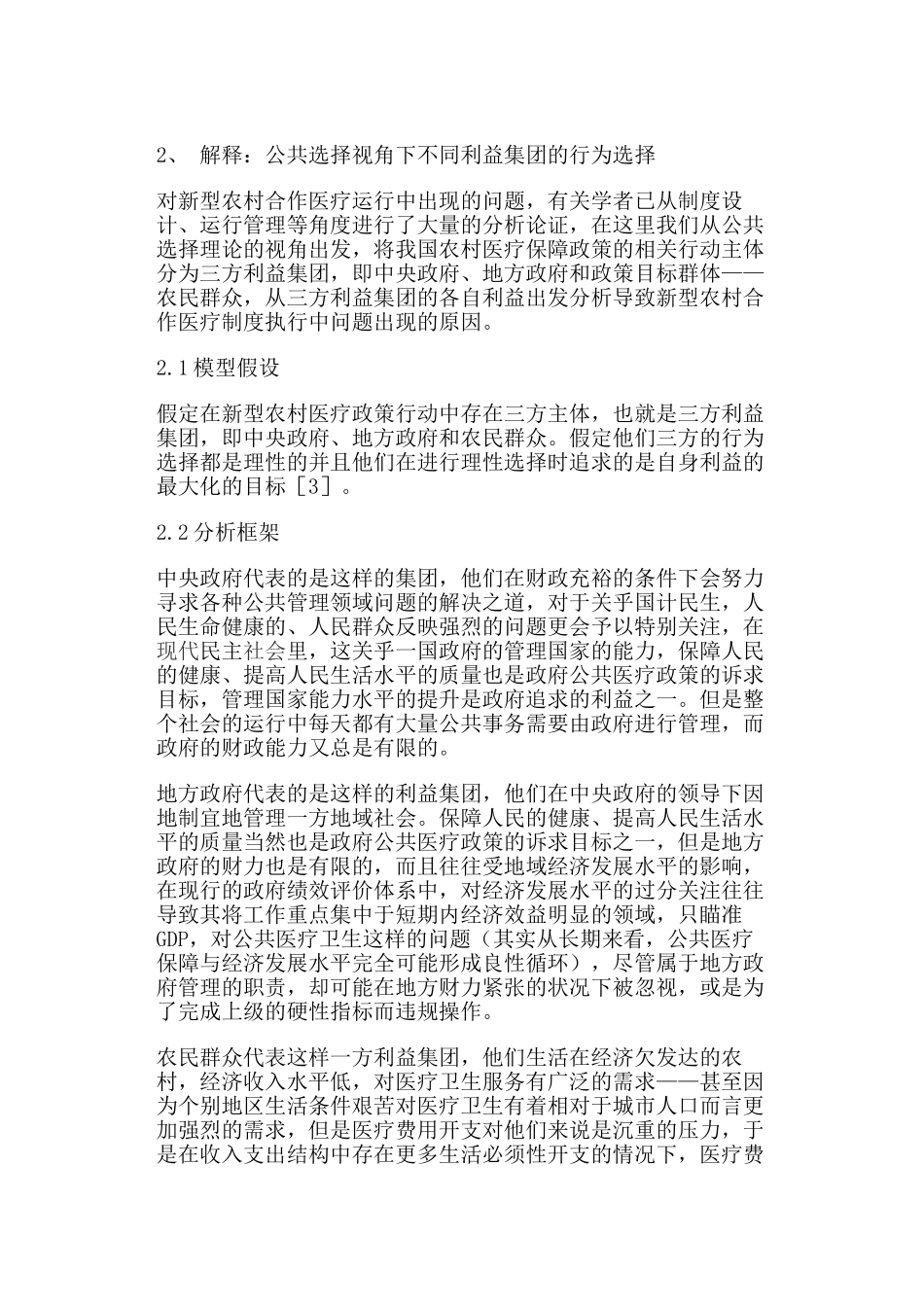 我国农村医疗保障制度推行困境分析_第3页