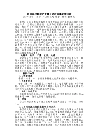 我国农村垃圾产生量及垃圾收集处理现状