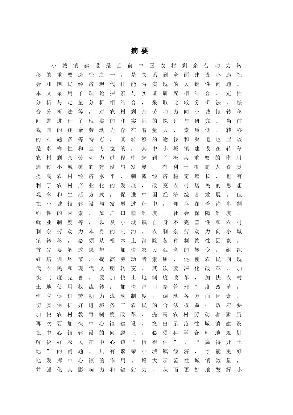 我国农村剩余劳动力转移与小城镇发展 正文_第1页