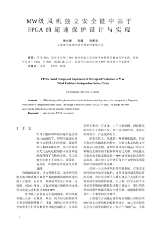 MW级风机独立安全链中基于