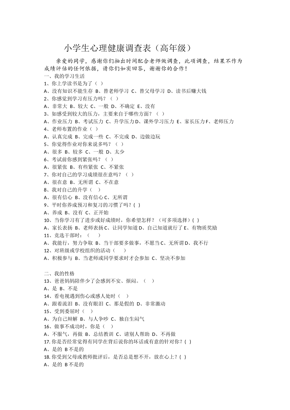 小学生心理健康调查表高年级_第1页