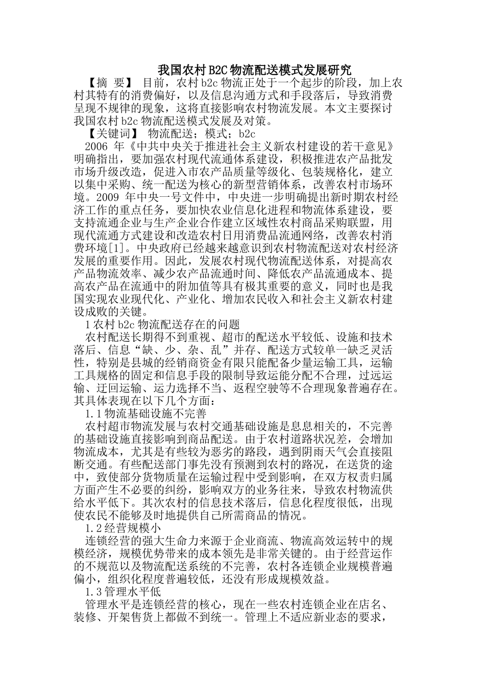 我国农村B2C物流配送模式发展研究_第1页