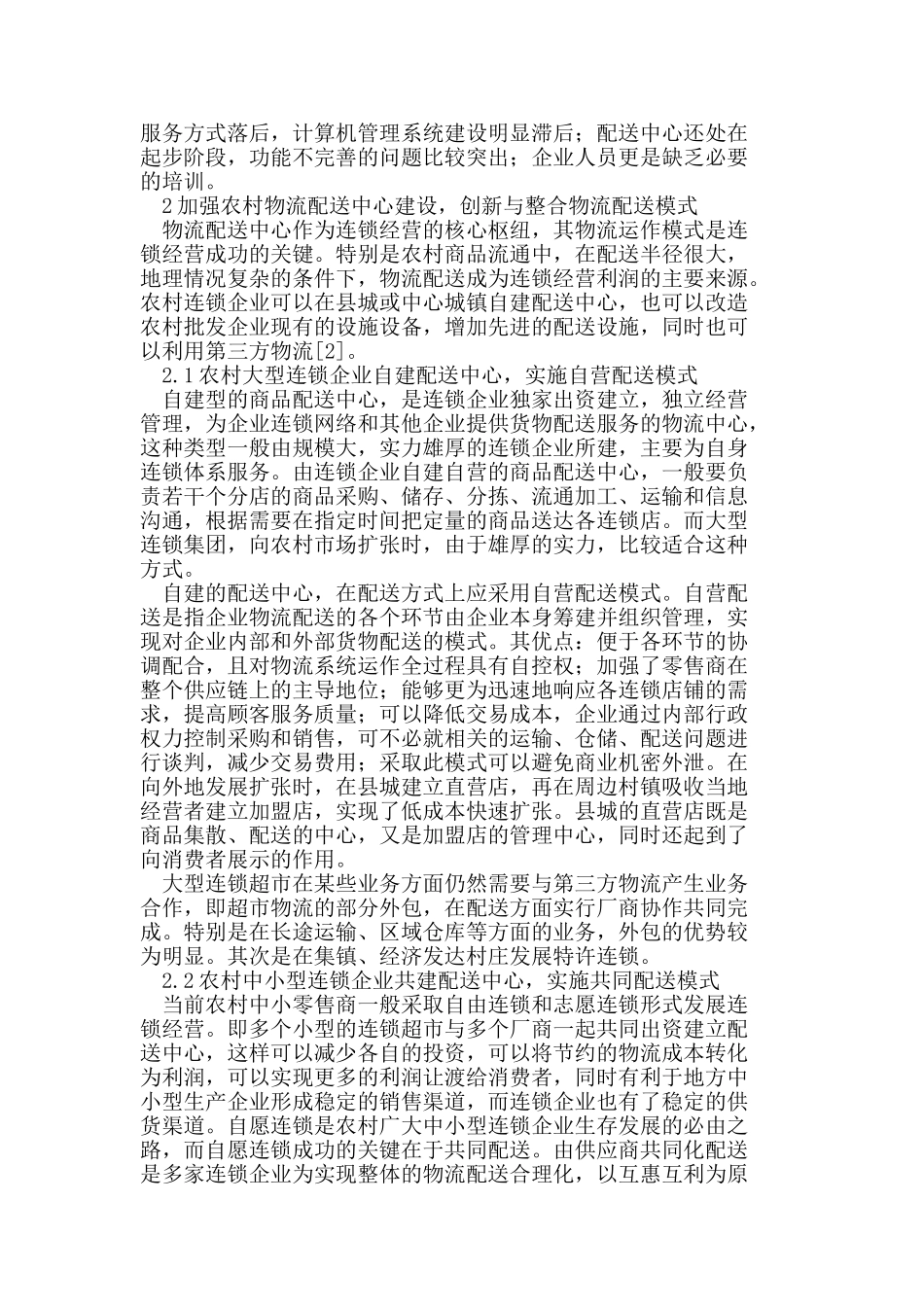 我国农村B2C物流配送模式发展研究_第2页