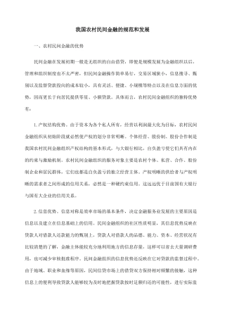我国农村民间金融的规范和发展
