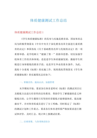 体质健康测试工作总结