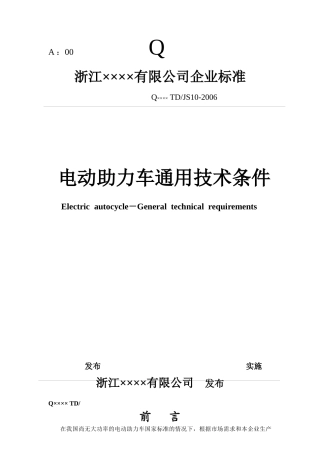 浙江××××有限公司企业标准-电动助力车通用技术条件(doc14)(1)