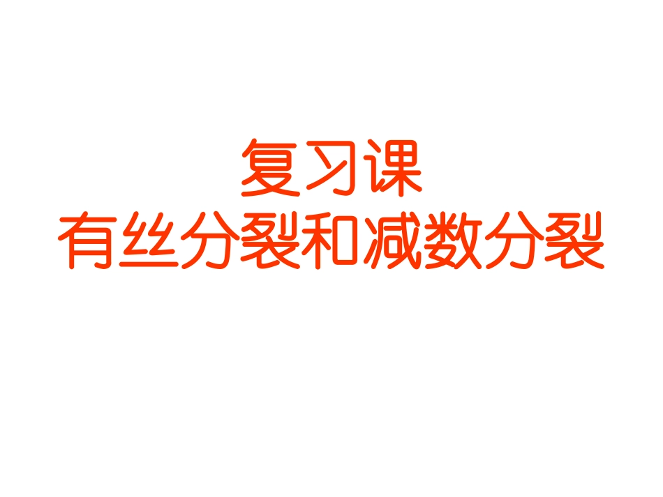 高三一轮复习-细胞有丝、减数分裂_第1页