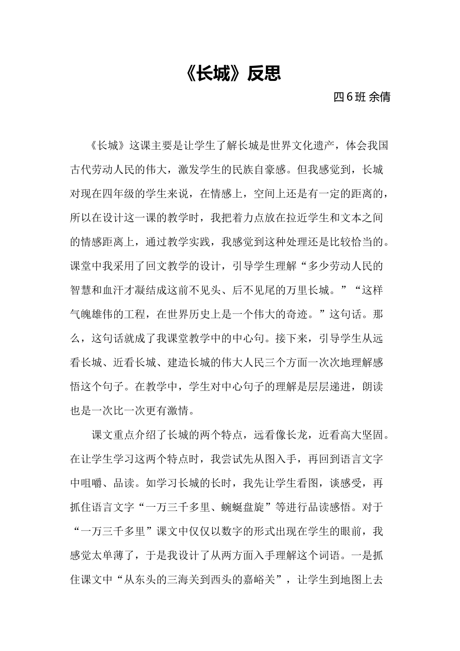 《长城》反思余倩_第1页