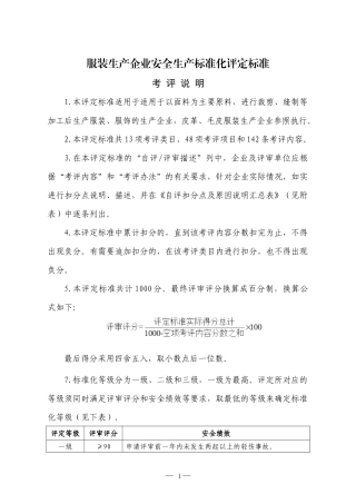服装生产企业安全生产标准化评定标准