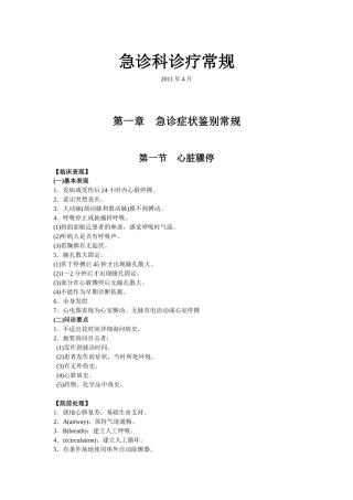 急诊科诊疗常规和技术操作规范(完成稿)