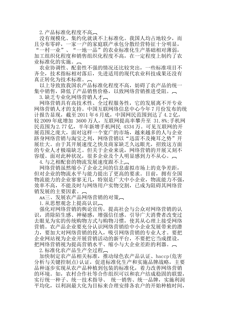 我国农产品网络营销发展探析_第2页