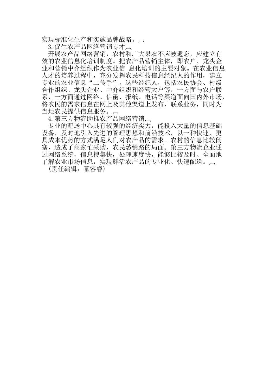 我国农产品网络营销发展探析_第3页