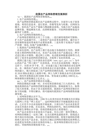 我国农产品网络营销发展探析