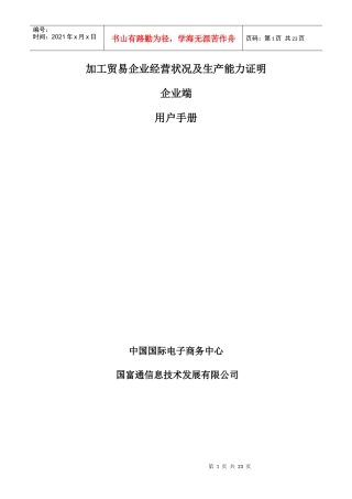 加工贸易企业经营状况及生产能力证明
