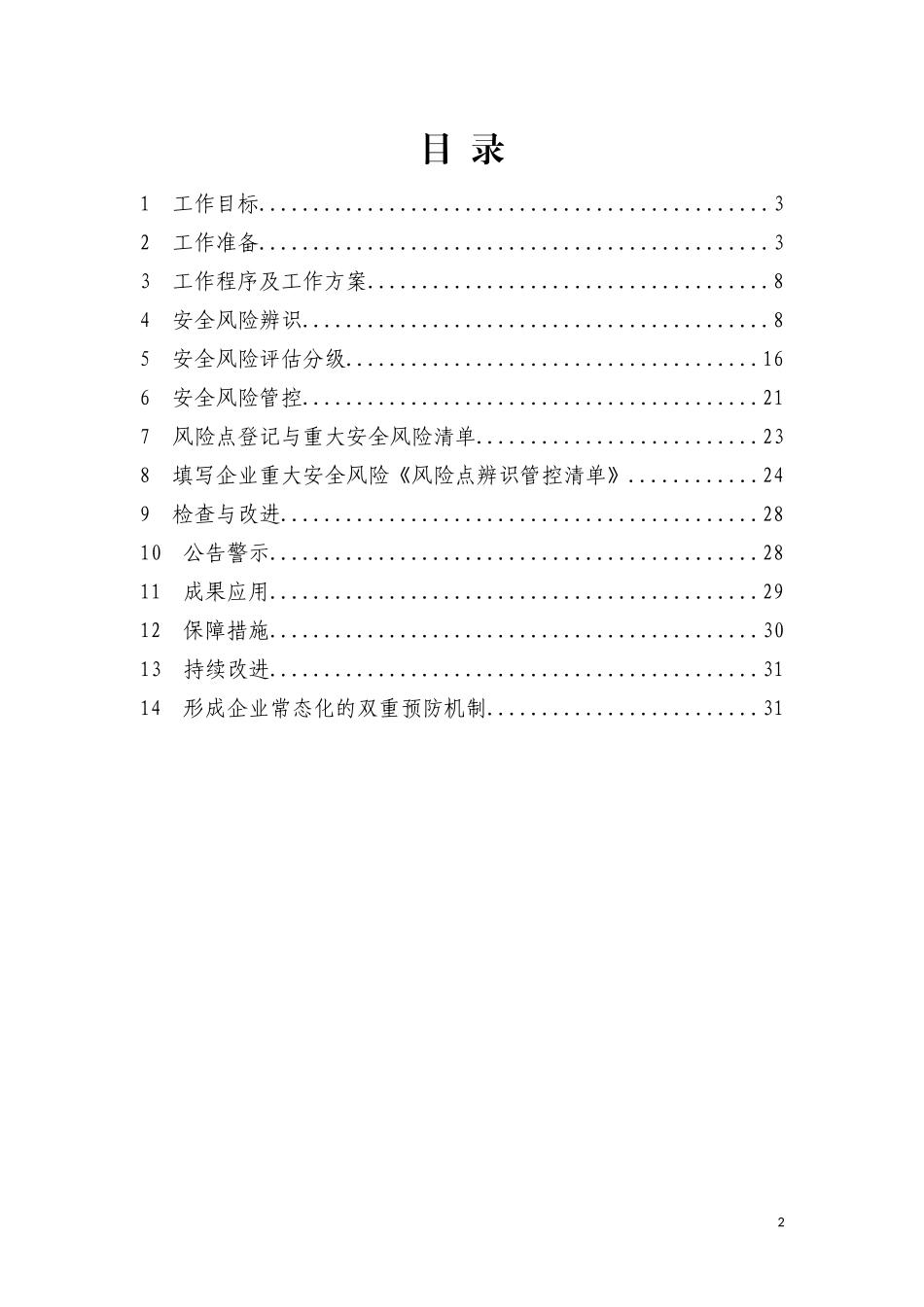 煤矿生产安全风险分级管控培训教材_第2页