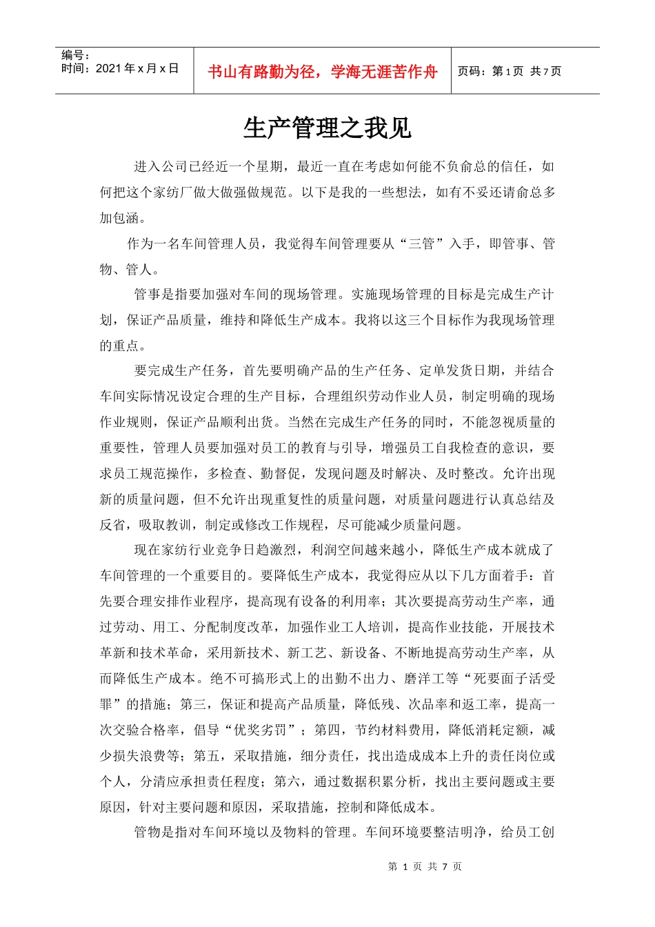 生产管理之我见_第1页