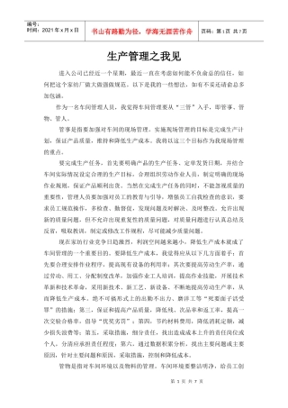 生产管理之我见