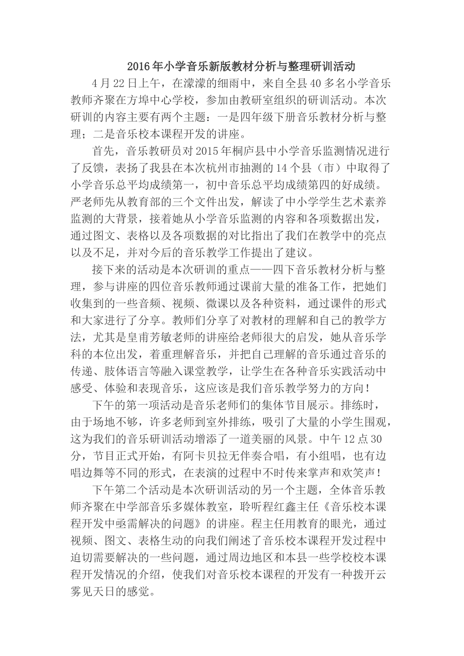 2016年小学音乐新版教材分析与整理研训活动报道_第1页