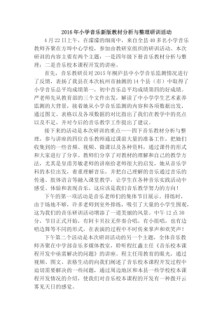 2016年小学音乐新版教材分析与整理研训活动报道