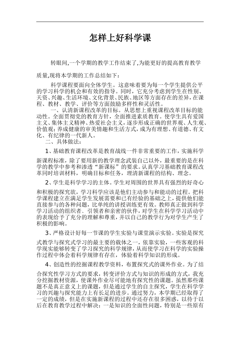 怎样上好科学课_第1页