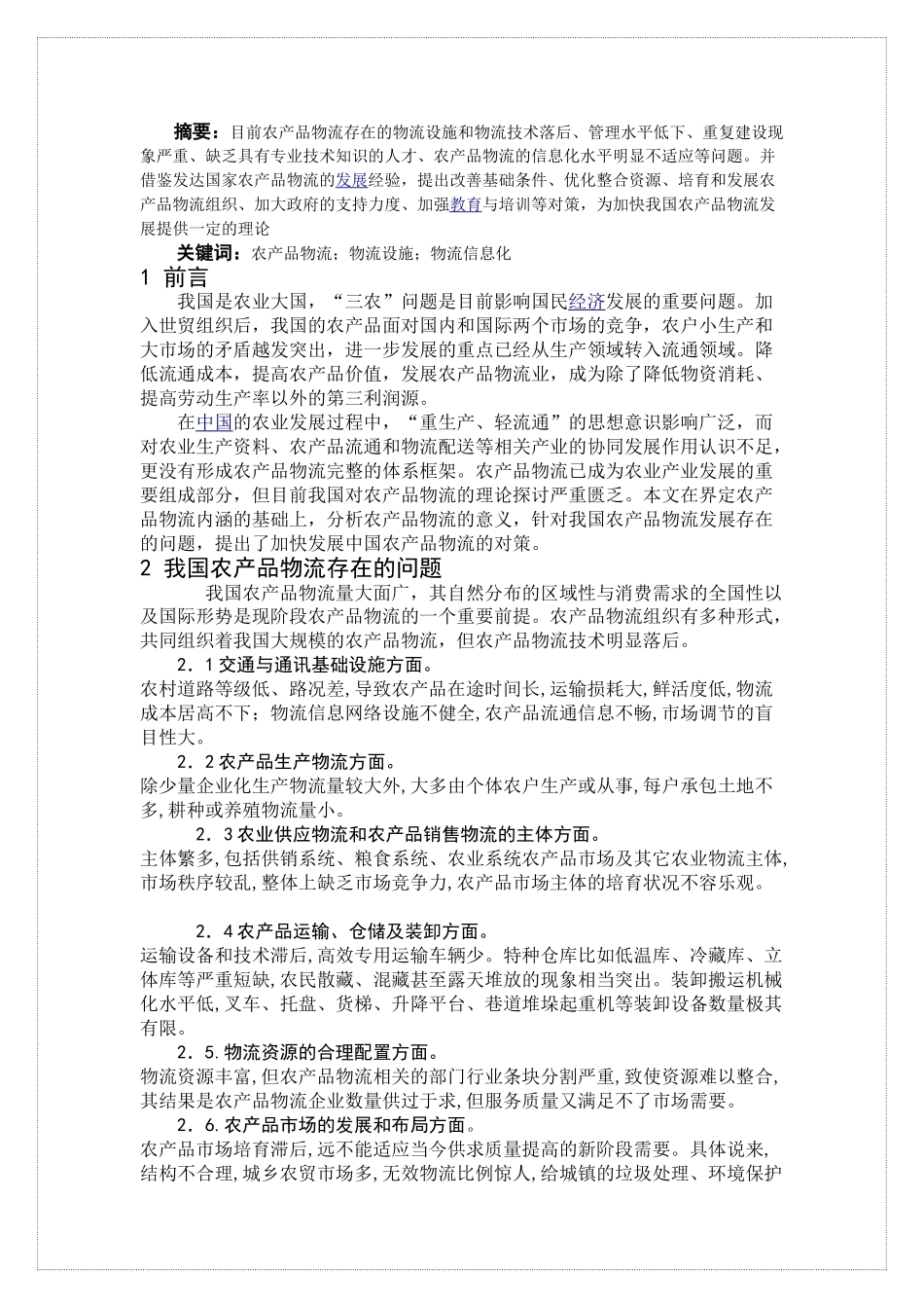 我国农产品物流现状分析1_第3页