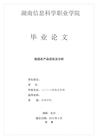 我国农产品物流现状分析1