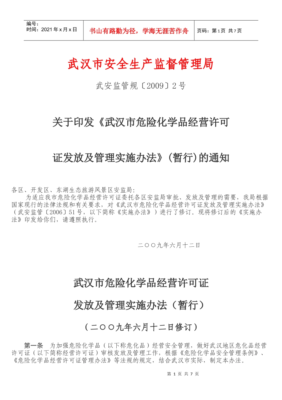 武汉市危险化学品经营许可证实施办法doc-武汉市安全生产_第1页