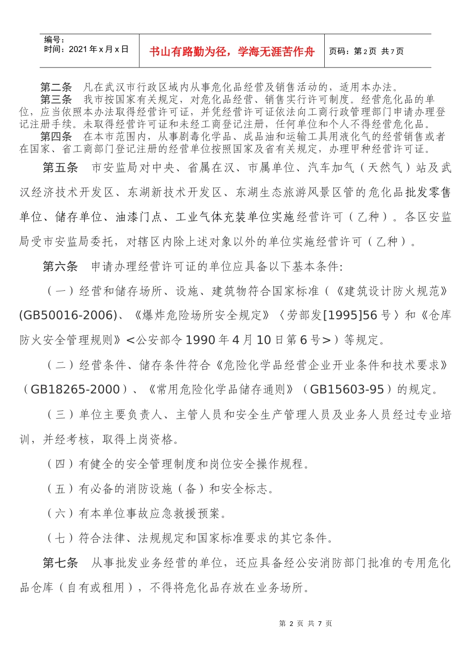 武汉市危险化学品经营许可证实施办法doc-武汉市安全生产_第2页