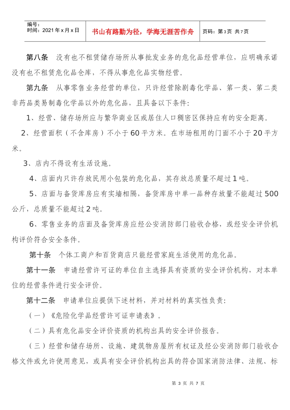 武汉市危险化学品经营许可证实施办法doc-武汉市安全生产_第3页