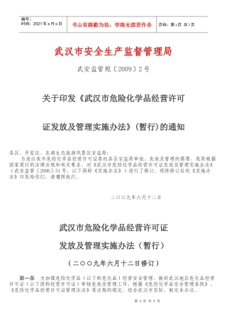武汉市危险化学品经营许可证实施办法doc-武汉市安全生产