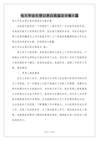电大毕业生登记表自我鉴定合集6篇