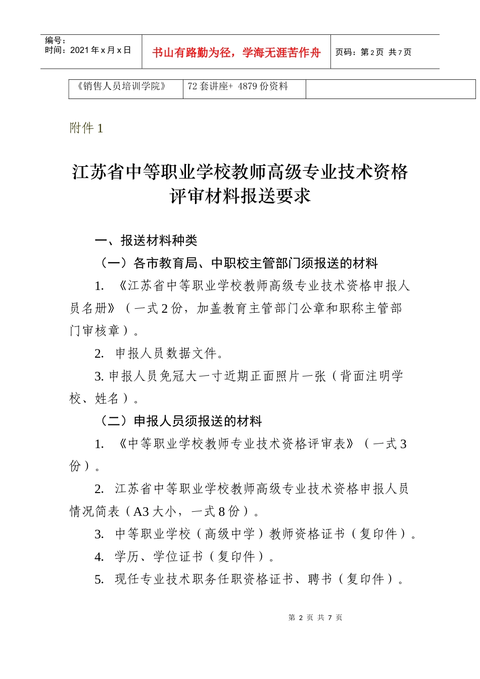 职业学校教师高级专业技术资格评审材料报送要求_第2页