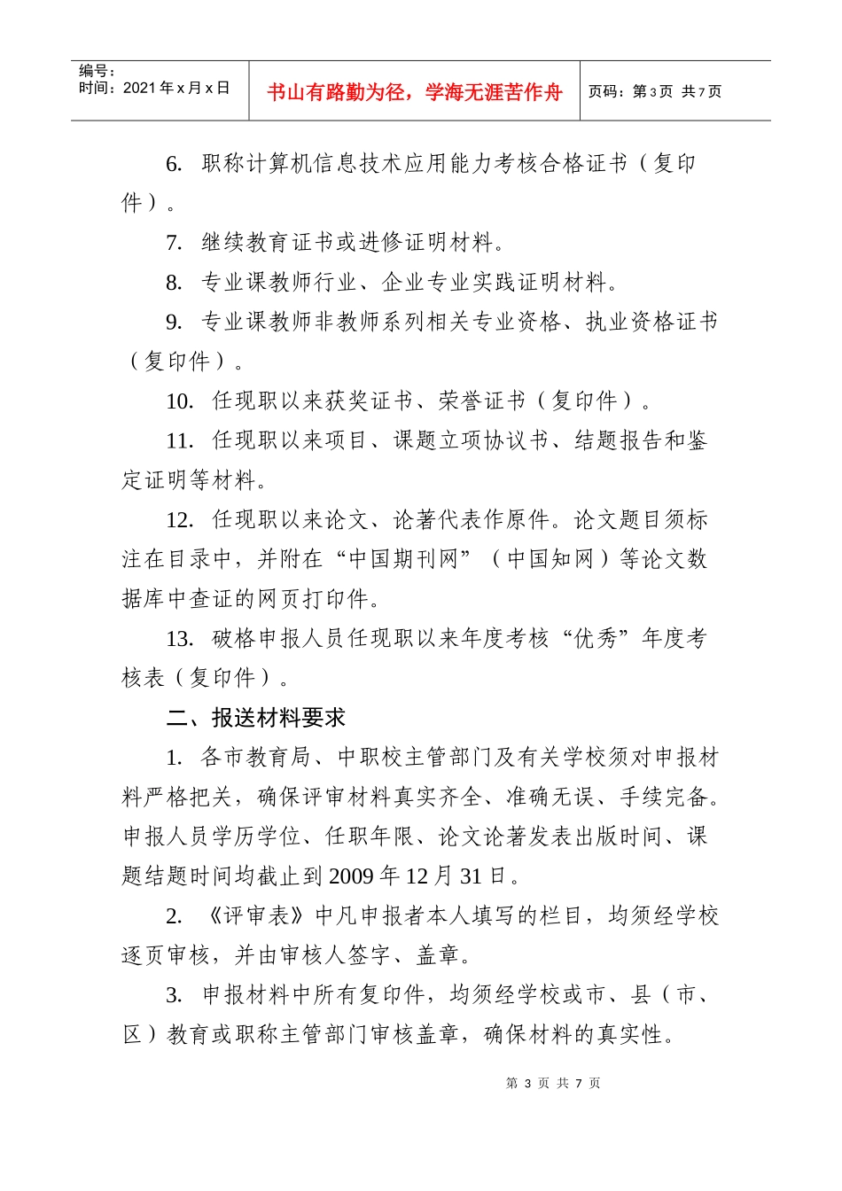 职业学校教师高级专业技术资格评审材料报送要求_第3页