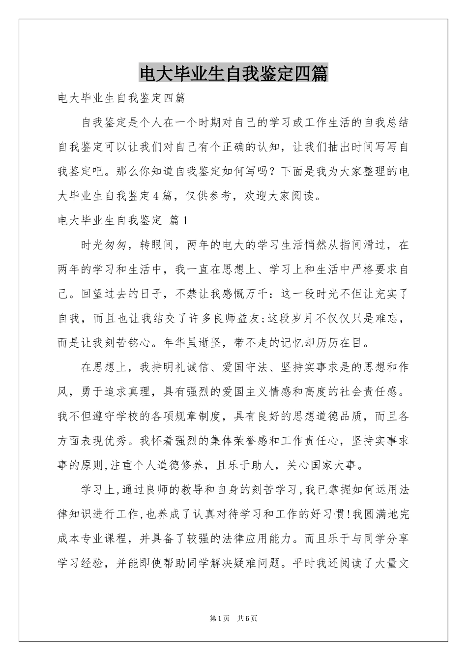 电大毕业生自我鉴定四篇_第1页