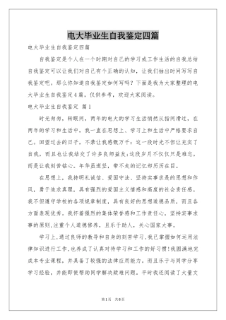 电大毕业生自我鉴定四篇