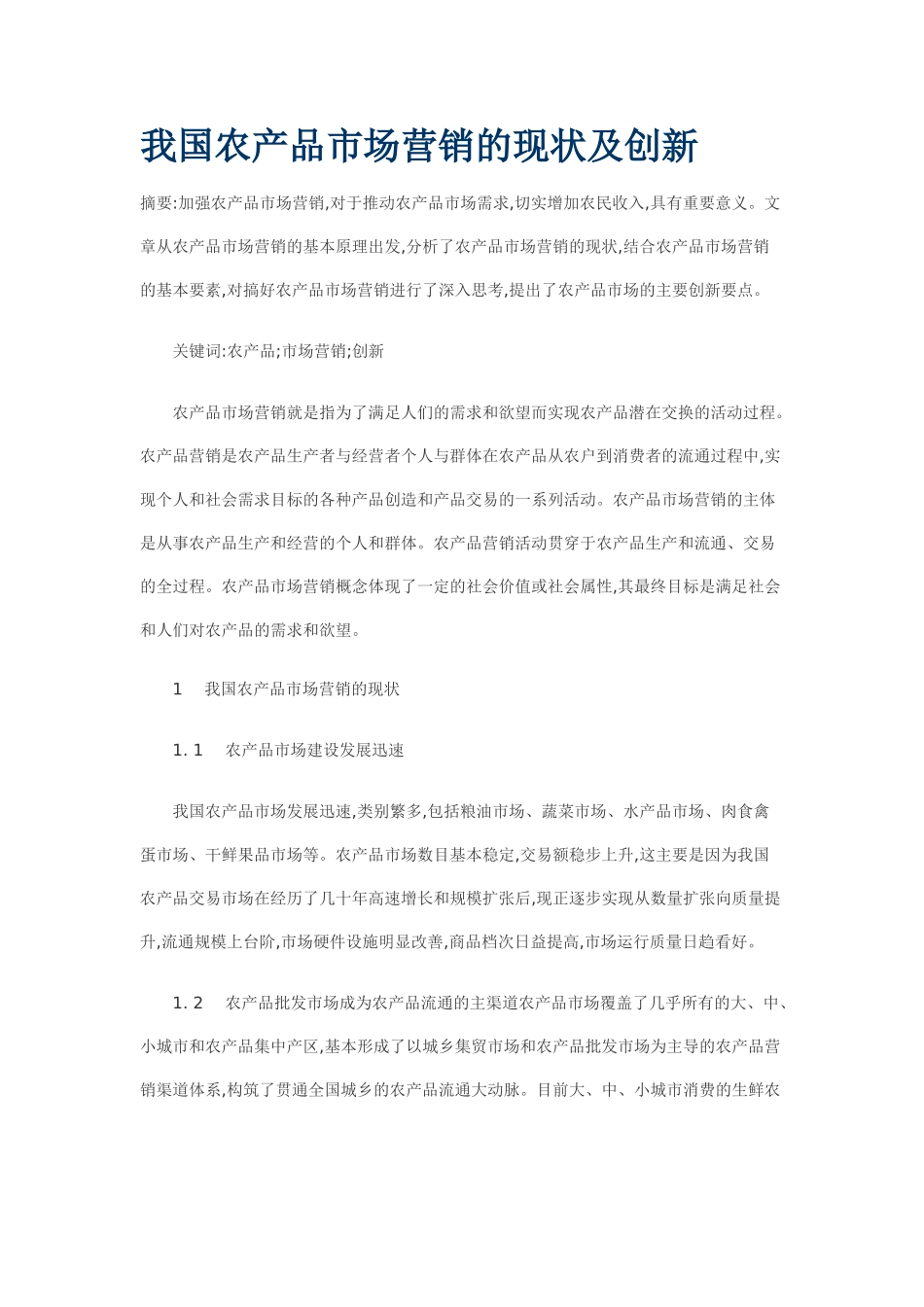 我国农产品市场营销的现状及创新_第1页