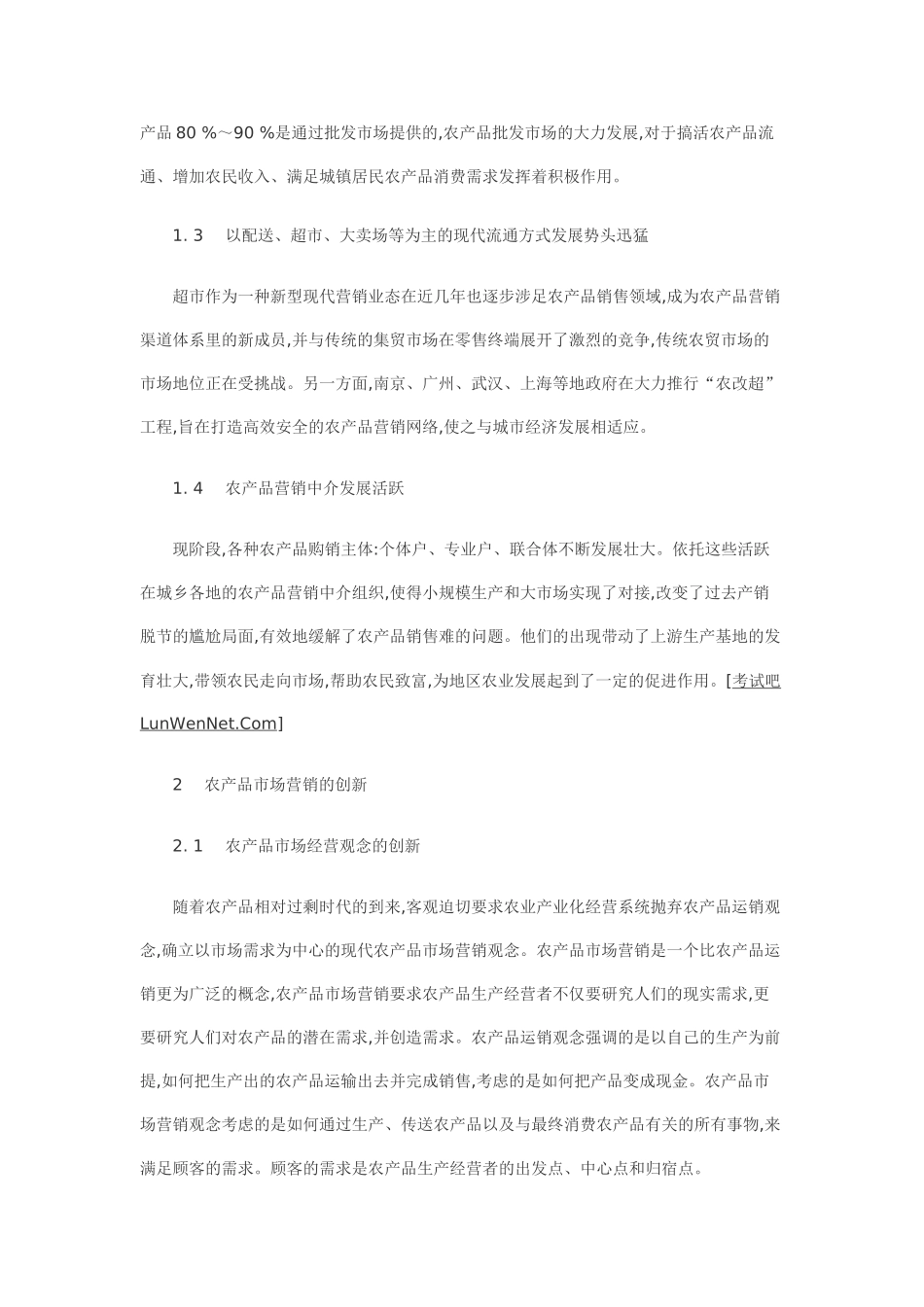 我国农产品市场营销的现状及创新_第2页