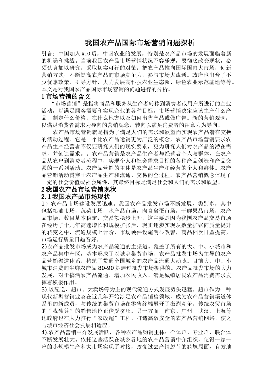 我国农产品国际市场营销问题探析_第1页