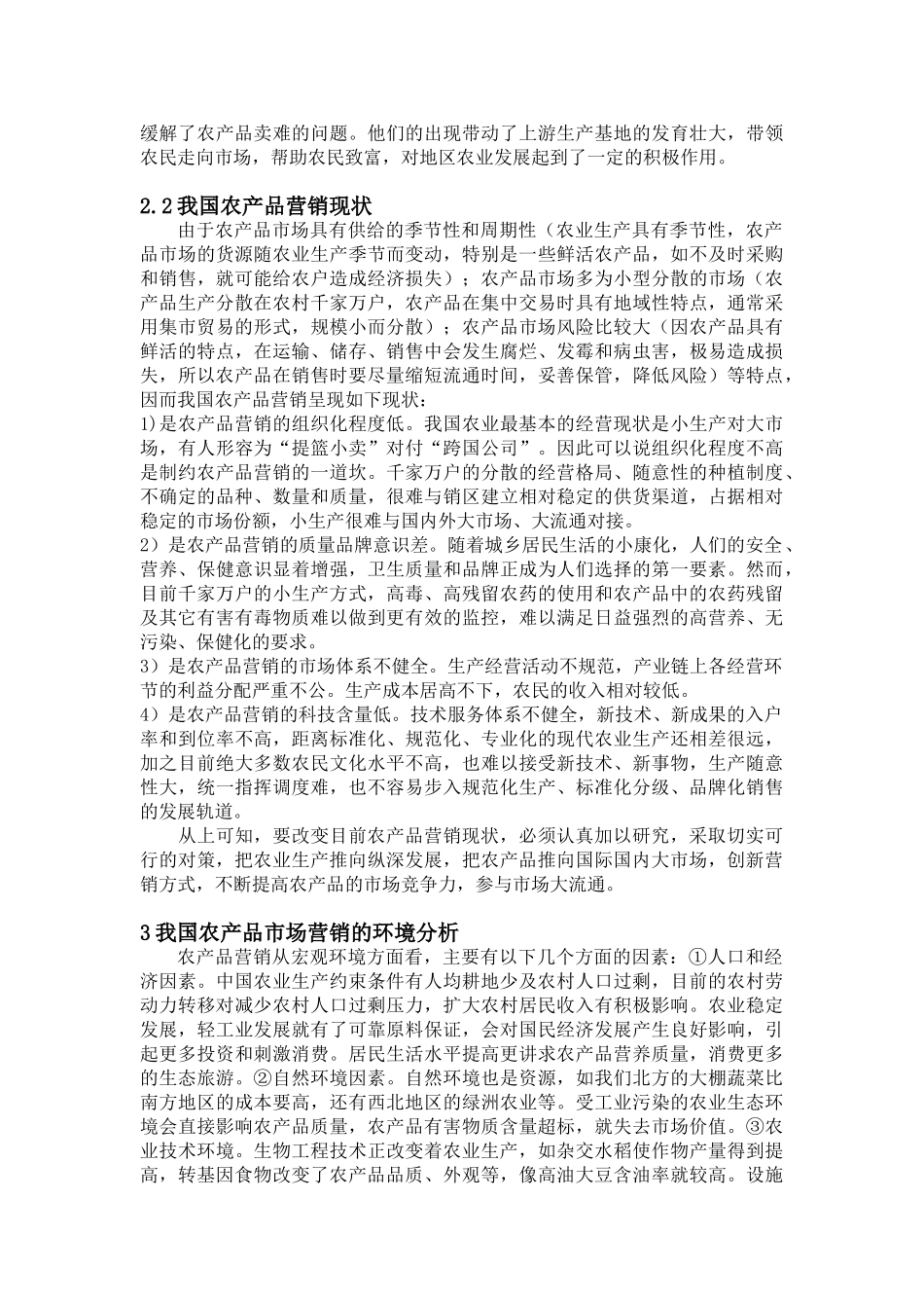 我国农产品国际市场营销问题探析_第2页
