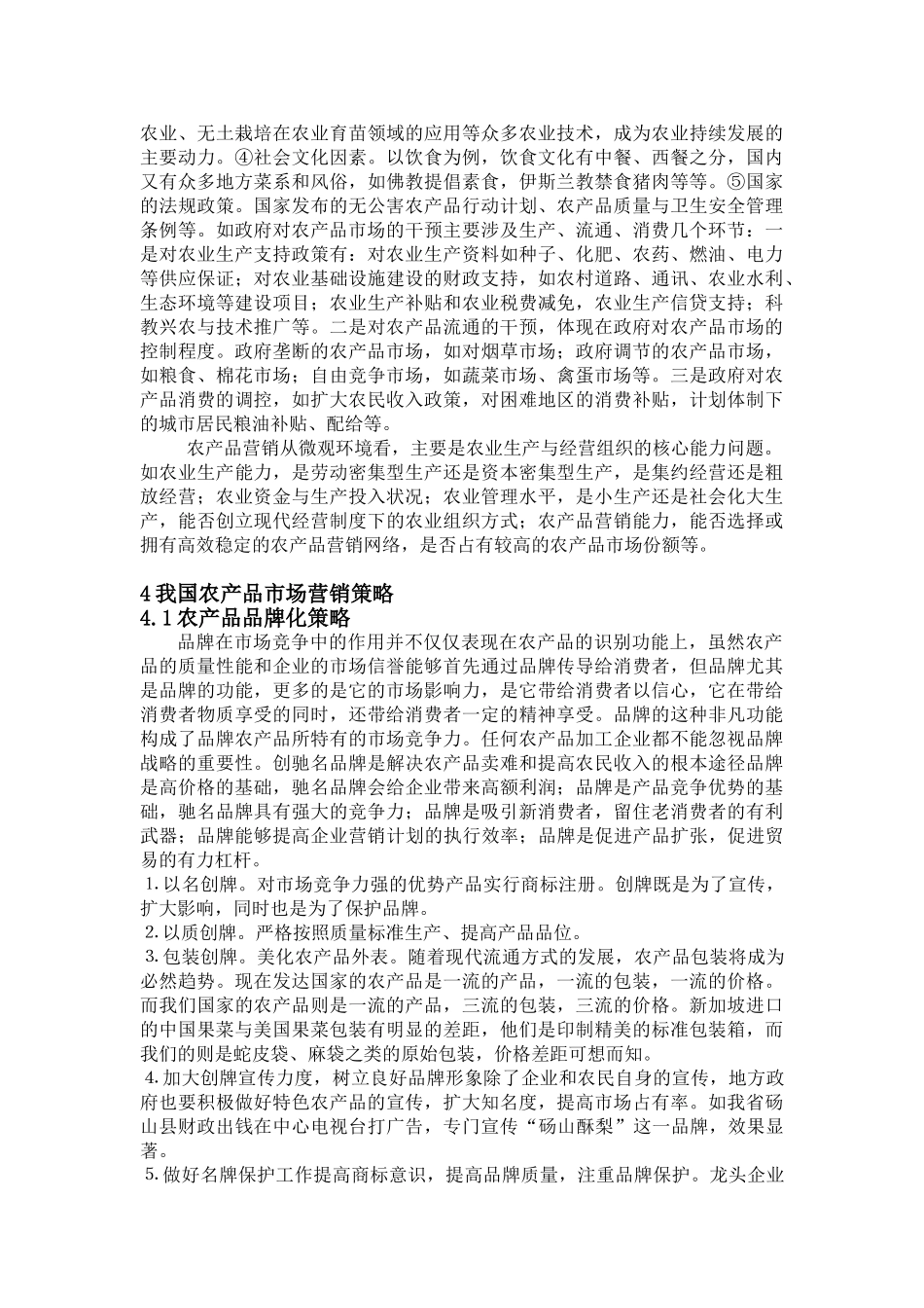 我国农产品国际市场营销问题探析_第3页