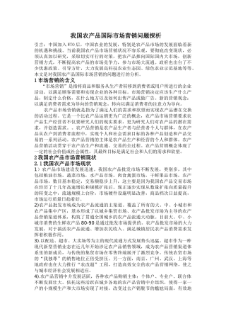 我国农产品国际市场营销问题探析