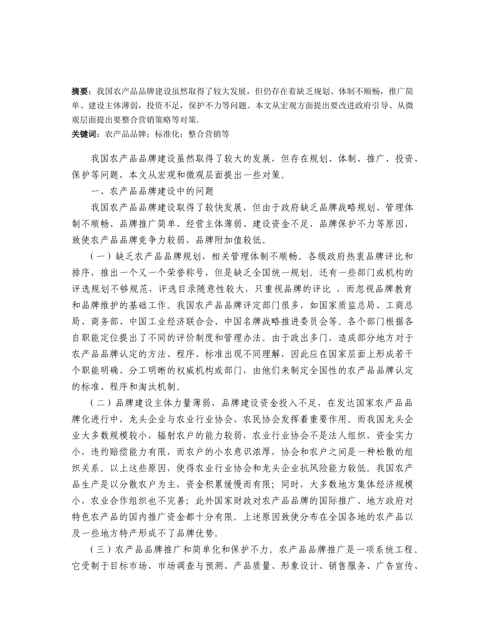 我国农产品品牌的现状与对策_第2页