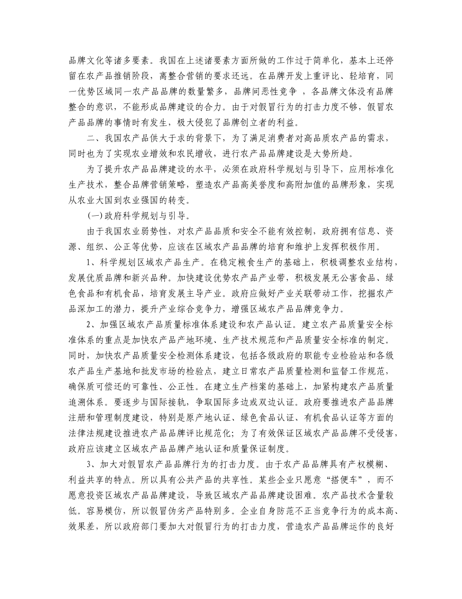 我国农产品品牌的现状与对策_第3页